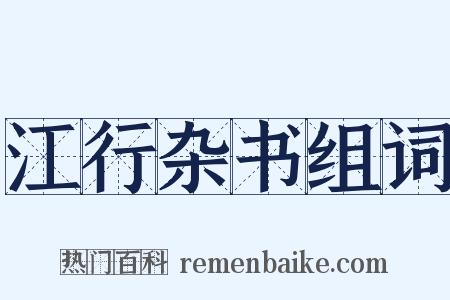 江行杂书组词是什么意思的图片